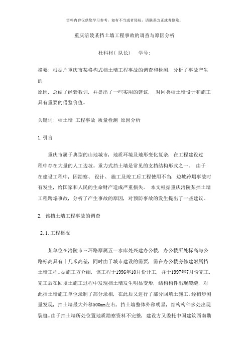 重庆涪陵挡土墙工程事故的调查与原因分析样本