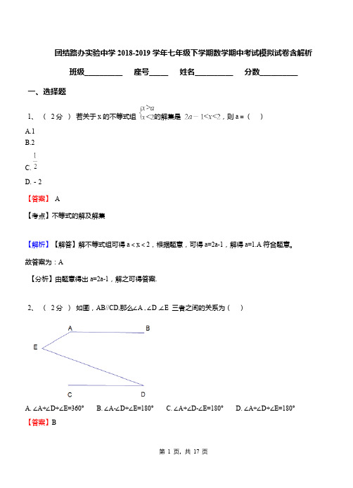 团结路办实验中学2018-2019学年七年级下学期数学期中考试模拟试卷含解析