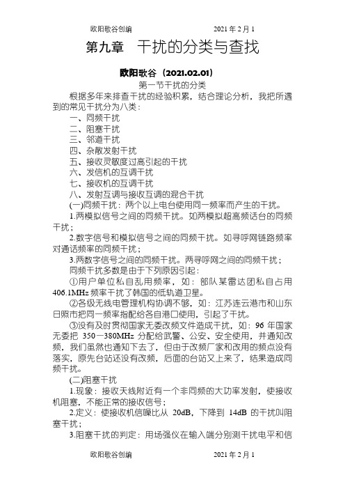 第九章 干扰的分类与查找之欧阳歌谷创编