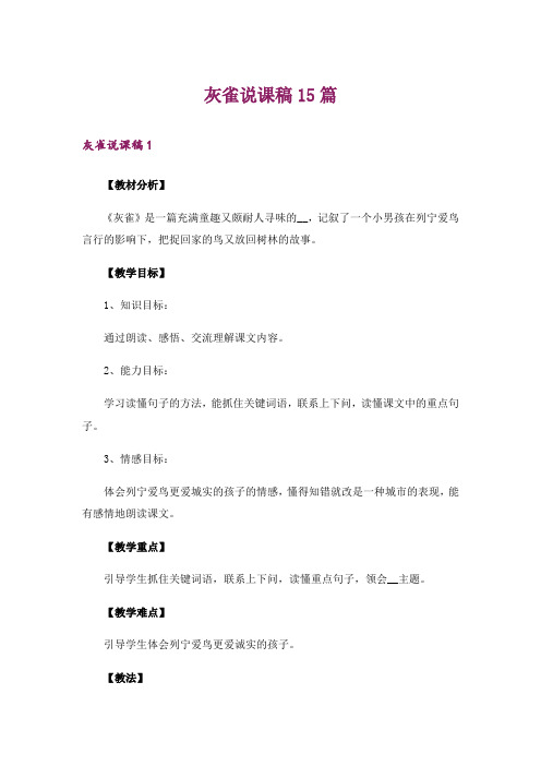 灰雀说课稿15篇_1