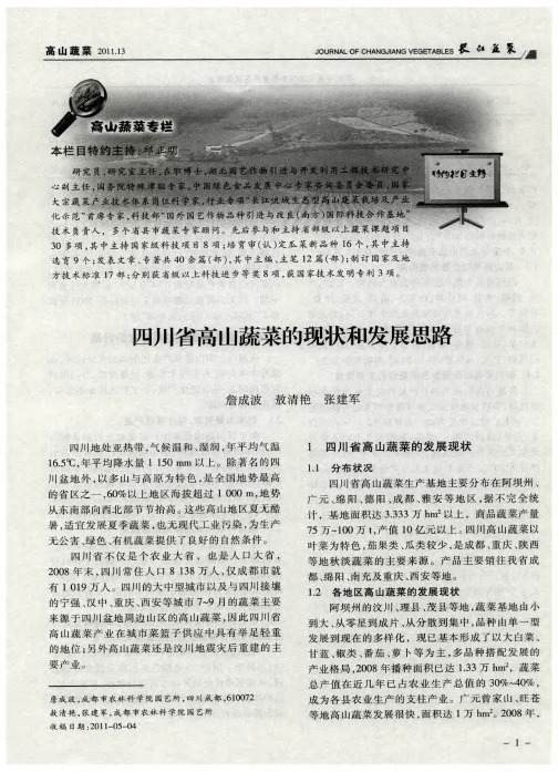 四川省高山蔬菜的现状和发展思路