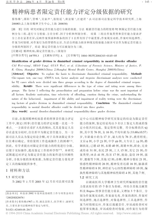 精神病患者限定责任能力评定分级依据的研究