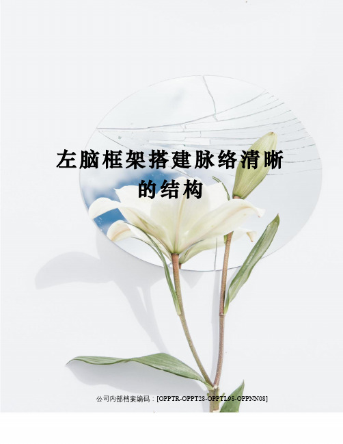 左脑框架搭建脉络清晰的结构