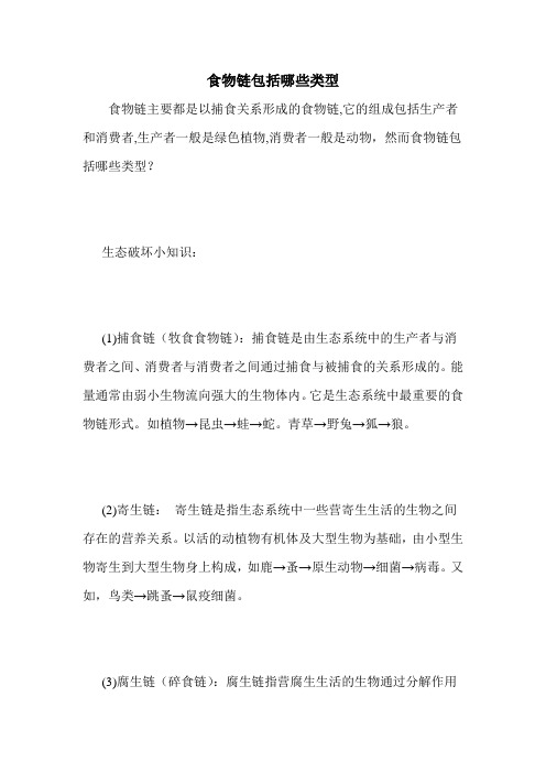 食物链包括哪些类型