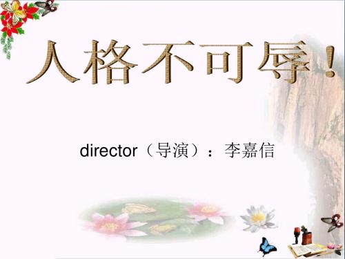 人格不可辱PPT精品课件2 苏教版