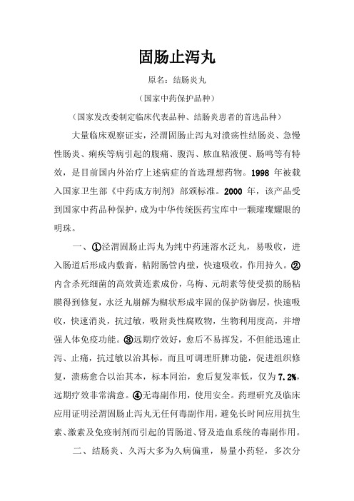 陕西中医学院制药厂固肠止泻丸