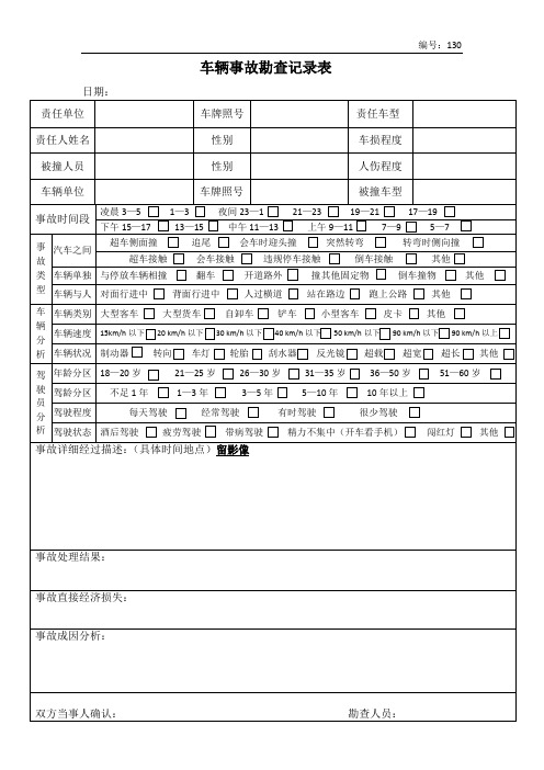 车辆事故勘查记录表单