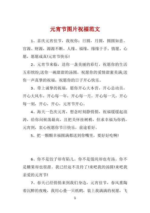 元宵节图片祝福范文 