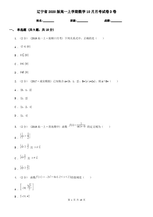 辽宁省2020版高一上学期数学10月月考试卷D卷(精编)