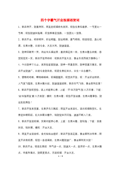 四个字霸气开业祝福语贺词