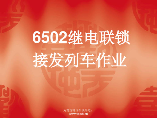 铁路教学课件：6502联锁设备接发列车作业