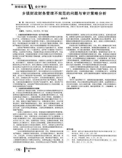 乡镇财政财务管理不规范的问题与审计策略分析