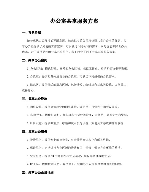 办公室共享服务方案