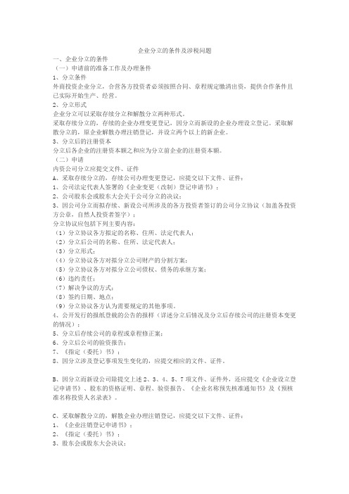 4企业分立的条件及涉税问题