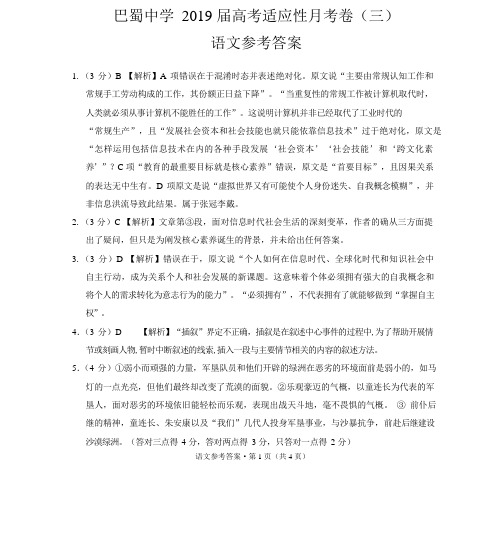 巴蜀中学2019届高考适应性月考卷(三)语文-答案