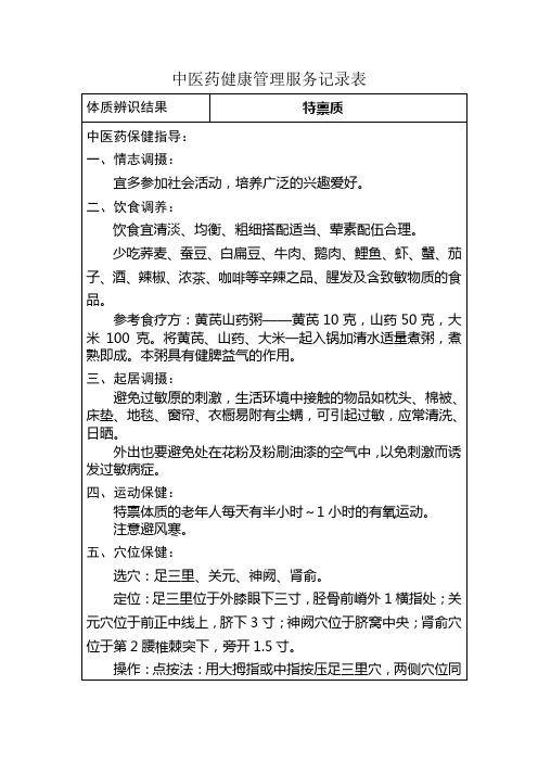 中医药健康管理服务指导(特禀质)