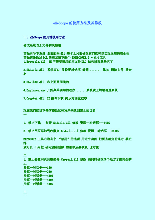 dll文件怎么打开和eXeScope的使用方法及其修改