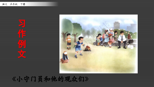 部编版语文五年级下册 第五单元习作例文 第二课时 课件ppt2