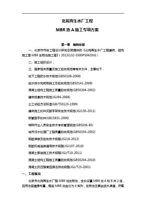 再生水厂工程MBR池A施工方案
