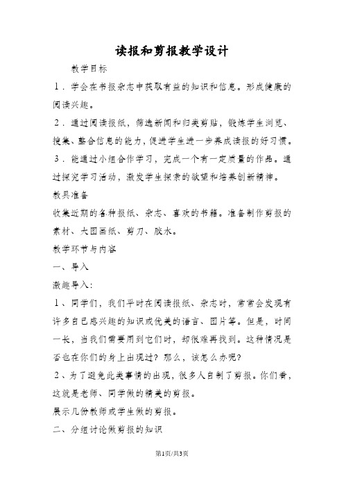读报和剪报教学设计