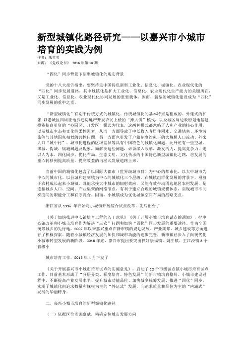 新型城镇化路径研究——以嘉兴市小城市培育的实践为例