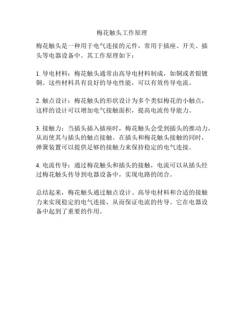 梅花触头工作原理