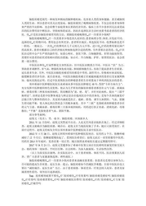 脑胶质瘤晚期化疗一次要多少钱