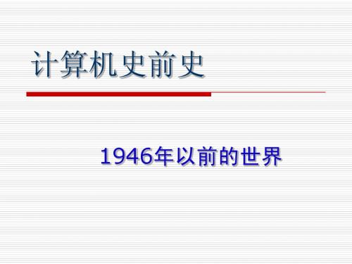 ch02计算机史前史