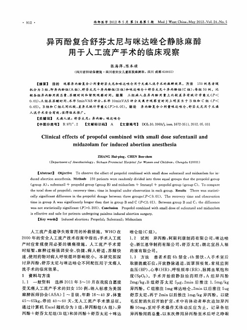 异丙酚复合舒芬太尼与咪达唑仑静脉麻醉用于人工流产手术的临床观察