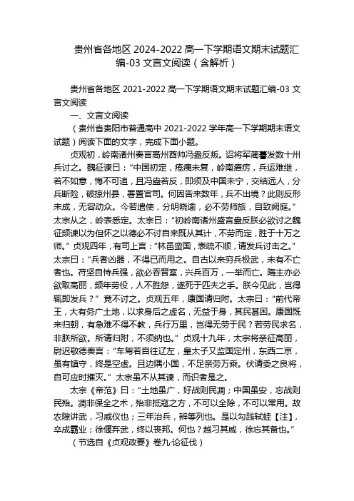 贵州省各地区2024-2022高一下学期语文期末试题汇编-03文言文阅读(含解析)