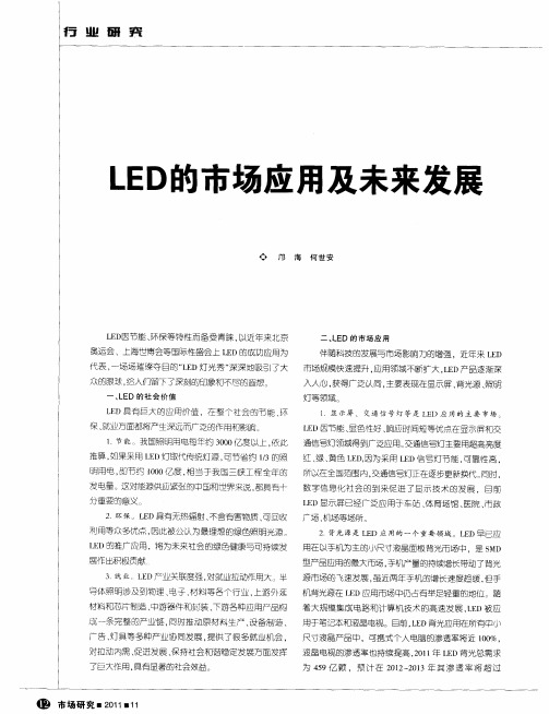 LED的市场应用及未来发展