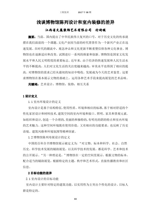 博物馆陈列设计和室内装修的异同