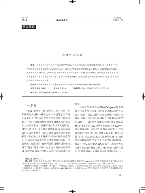 《汉语水平词汇与汉字等级大纲》的可对应汉越词及其教学策略
