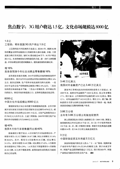 焦点数字：3G用户将达1.5亿,文化市场燃8000亿