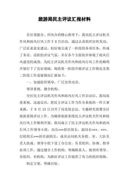 旅游局民主评议汇报材料