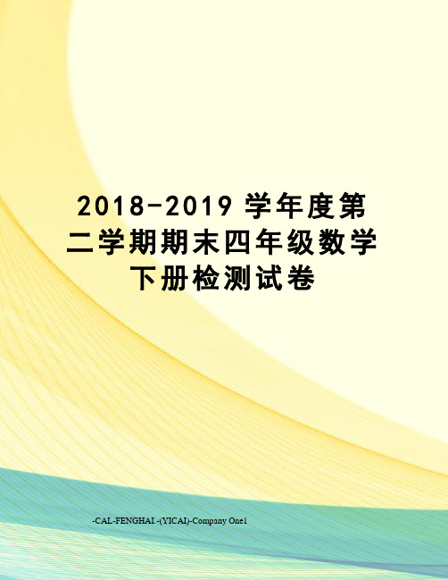 2018-2019学年度第二学期期末四年级数学下册检测试卷