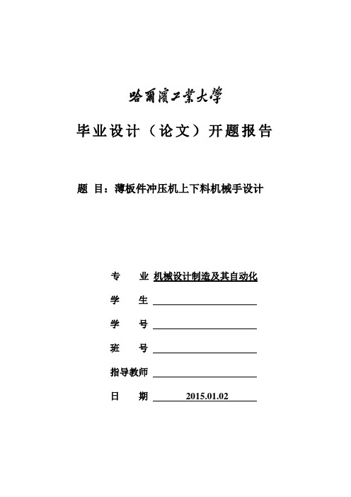 薄板件冲压机上下料机械手设计毕业设计论文开题报告