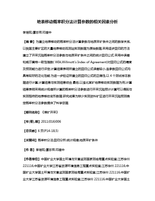 地表移动概率积分法计算参数的相关因素分析