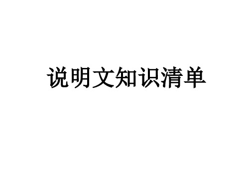 人教部编版八年级语文上册现代文阅读教学课件：说明文阅读说明文知识清单