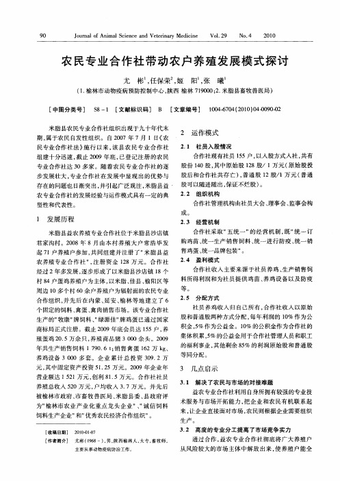 农民专业合作社带动农户养殖发展模式探讨
