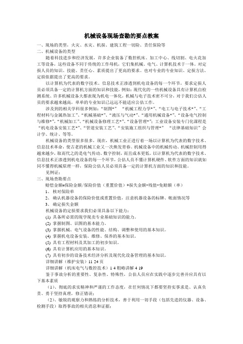 机械设备现场查勘的要点教案