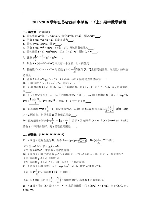 江苏省扬州中学2017-2018学年高一上学期期中考试数学试卷 Word版含解析