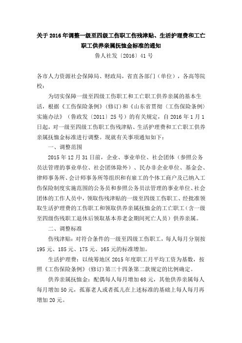 鲁人社发[2016]第41号 2016年1-4级工伤待遇调整