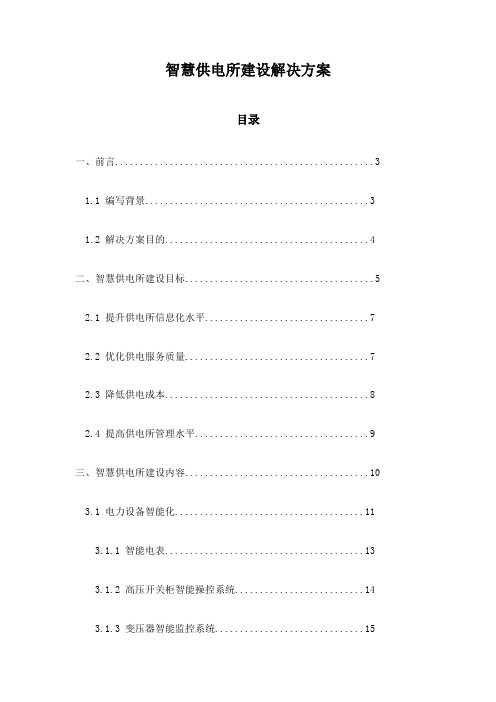 智慧供电所建设解决方案