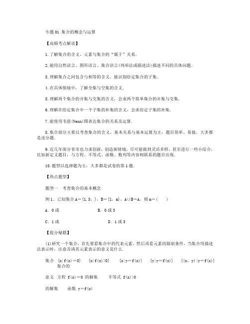 2015高考数学二轮复习热点题型：专题01 集合的概念与运算(解析版)