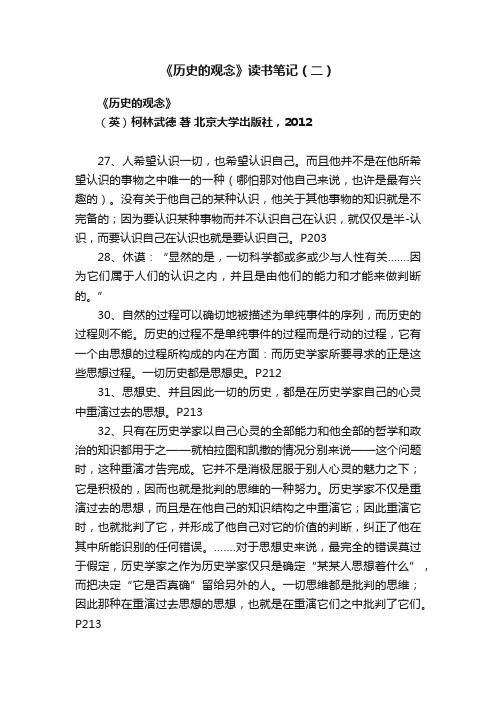 《历史的观念》读书笔记（二）
