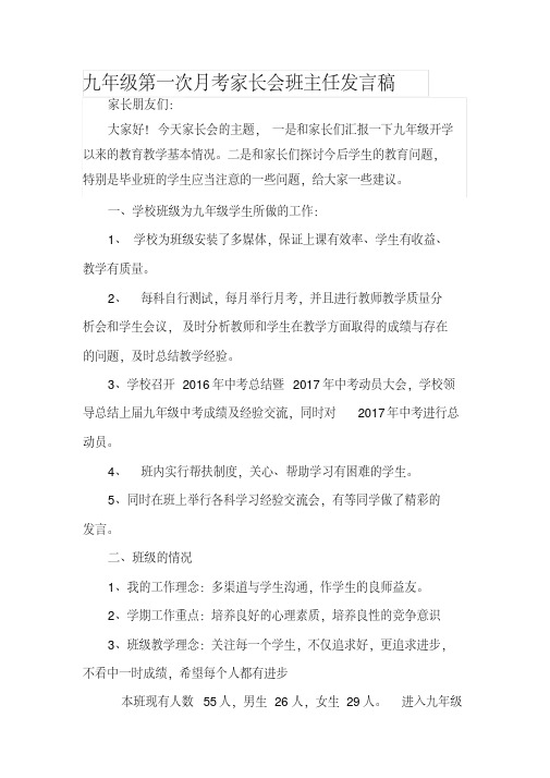 九年级第一次月考家长会班主任发言稿.