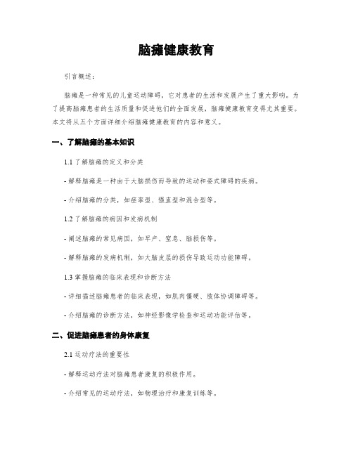 脑瘫健康教育