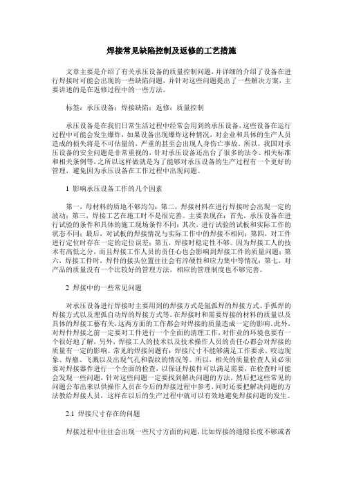 焊接常见缺陷控制及返修的工艺措施