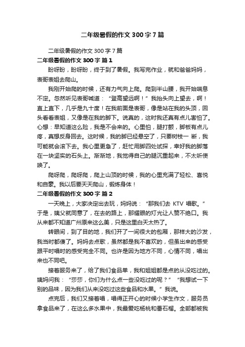二年级暑假的作文300字7篇